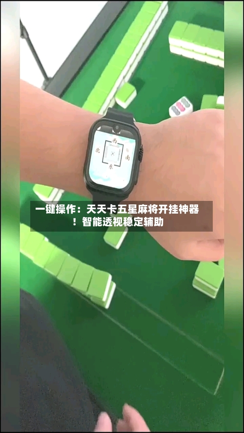 一键操作:天天卡五星麻将开挂神器!智能透视稳定辅助-第1张图片