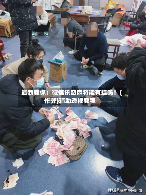 最新教你:微信讯奇麻将能有挂吗!(作弊)辅助透视教程-第1张图片