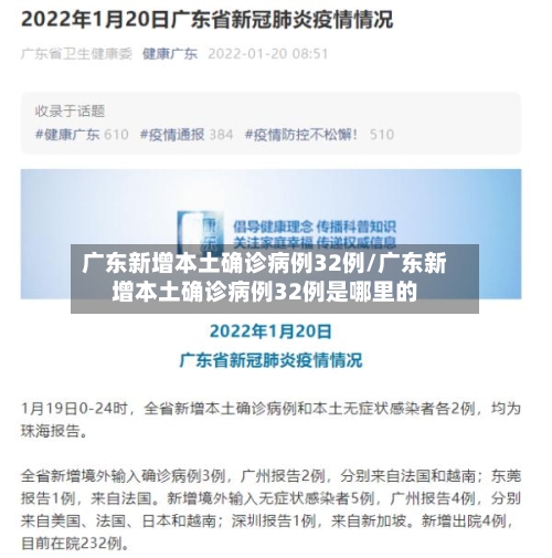 广东新增本土确诊病例32例/广东新增本土确诊病例32例是哪里的-第1张图片