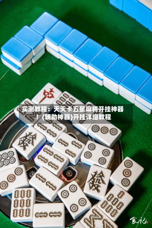 实测教程:天天卡五星麻将开挂神器!(辅助神器)开挂详细教程-第1张图片