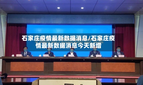 石家庄疫情最新数据消息/石家庄疫情最新数据消息今天新增-第3张图片