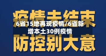 6省15地再现疫情/6省新增本土30例疫情-第3张图片