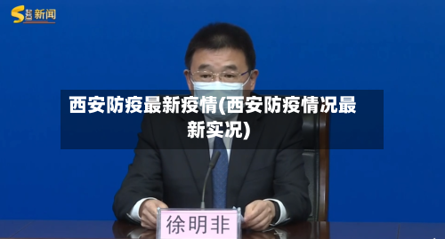 西安防疫最新疫情(西安防疫情况最新实况)-第1张图片
