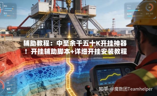 辅助教程:中至余干五十K开挂神器!开挂辅助脚本+详细开挂安装教程-第1张图片