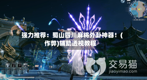 强力推荐:蜀山四川麻将外卦神器!(作弊)辅助透视教程-第2张图片
