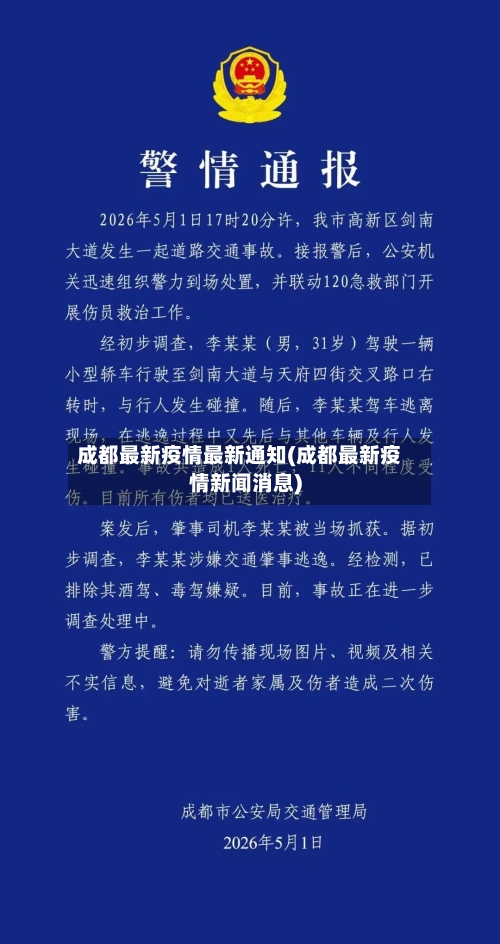 成都最新疫情最新通知(成都最新疫情新闻消息)-第1张图片