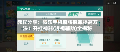 教程分享:微乐手机麻将胜率提高方法!开挂神器{透视辅助}全揭秘-第1张图片