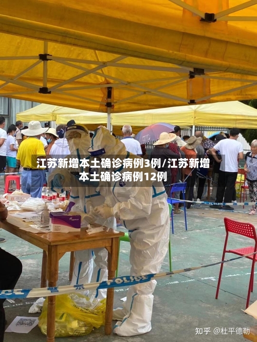 江苏新增本土确诊病例3例/江苏新增本土确诊病例12例-第1张图片