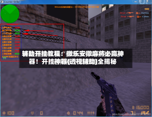 辅助开挂教程：微乐安徽麻将必赢神器！开挂神器{透视辅助}全揭秘-第1张图片
