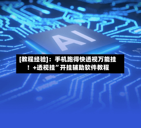 [教程经验]：手机跑得快透视万能挂！+透视挂”开挂辅助软件教程-第1张图片