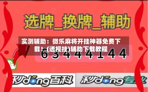 实测辅助:微乐麻将开挂神器免费下载!(透视挂)辅助下载教程-第1张图片