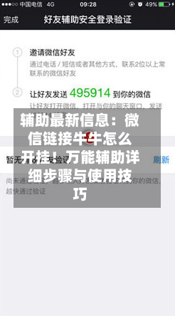 辅助最新信息:微信链接牛牛怎么开挂!万能辅助详细步骤与使用技巧-第1张图片