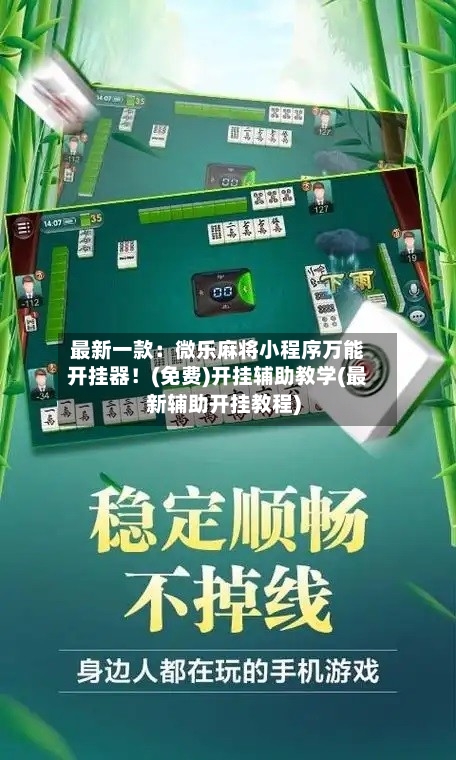 最新一款：微乐麻将小程序万能开挂器！(免费)开挂辅助教学(最新辅助开挂教程)-第1张图片
