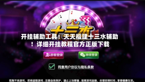 开挂辅助工具:天天福建十三水辅助!详细开挂教程官方正版下载-第2张图片