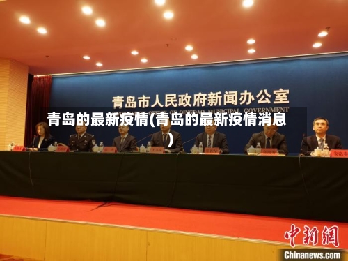 青岛的最新疫情(青岛的最新疫情消息)-第1张图片