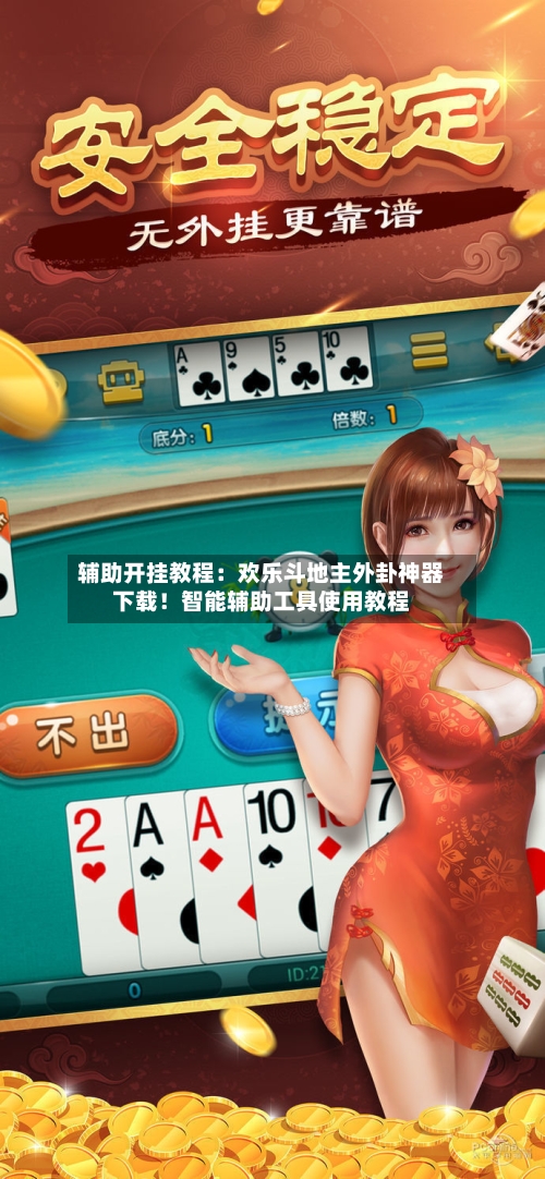 辅助开挂教程:欢乐斗地主外卦神器下载!智能辅助工具使用教程-第2张图片