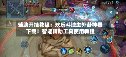 辅助开挂教程:欢乐斗地主外卦神器下载!智能辅助工具使用教程-第1张图片