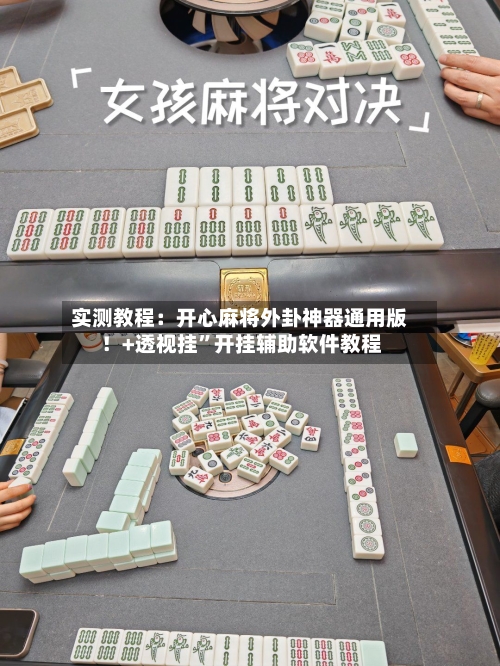 实测教程：开心麻将外卦神器通用版！+透视挂	”开挂辅助软件教程-第1张图片