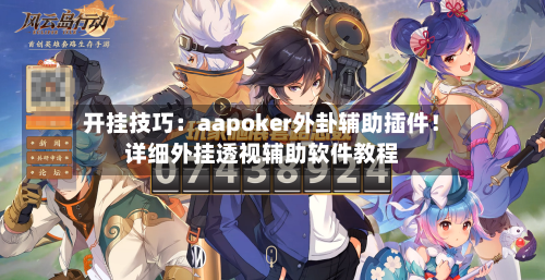 开挂技巧:aapoker外卦辅助插件!详细外挂透视辅助软件教程-第3张图片