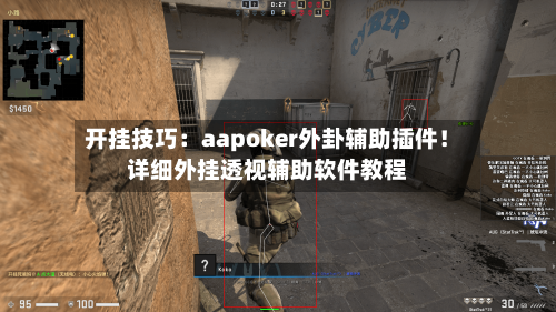 开挂技巧:aapoker外卦辅助插件!详细外挂透视辅助软件教程-第2张图片