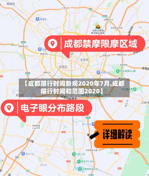 【成都限行时间新规2020年7月,成都限行时间和范围2020】-第1张图片