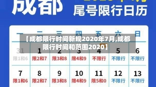 【成都限行时间新规2020年7月,成都限行时间和范围2020】-第2张图片