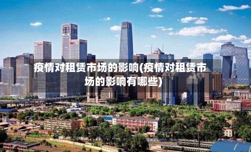疫情对租赁市场的影响(疫情对租赁市场的影响有哪些)-第1张图片
