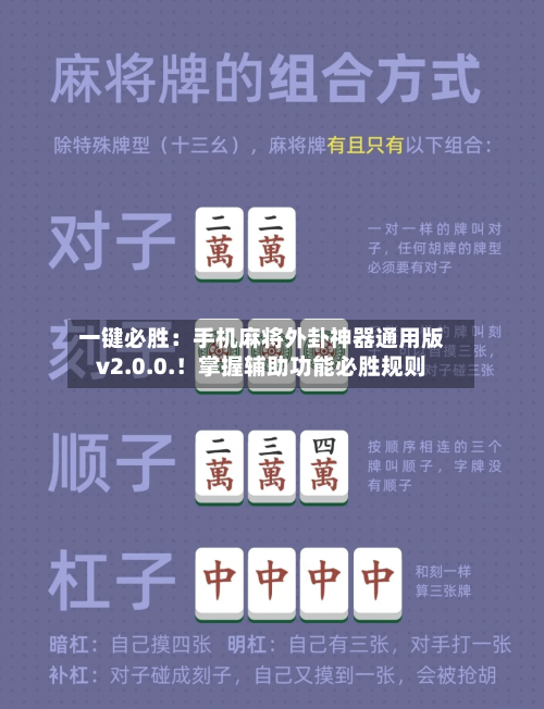 一键必胜:手机麻将外卦神器通用版v2.0.0.!掌握辅助功能必胜规则-第2张图片