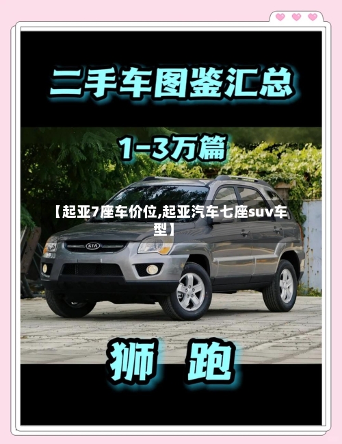 【起亚7座车价位,起亚汽车七座suv车型】-第1张图片