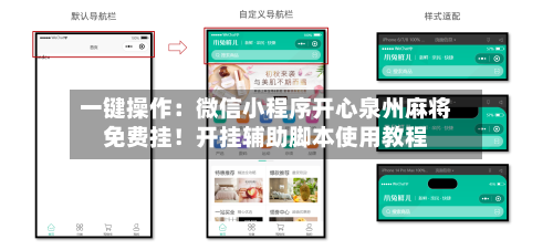 一键操作:微信小程序开心泉州麻将免费挂!开挂辅助脚本使用教程-第1张图片