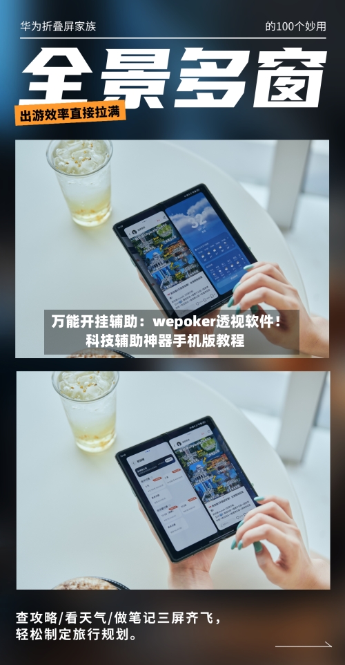 万能开挂辅助：wepoker透视软件！科技辅助神器手机版教程-第1张图片
