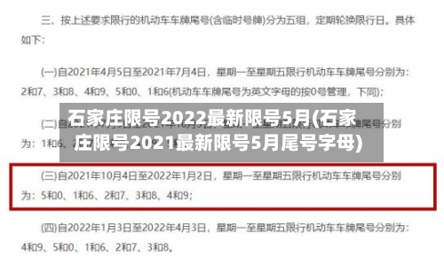石家庄限号2022最新限号5月(石家庄限号2021最新限号5月尾号字母)-第1张图片