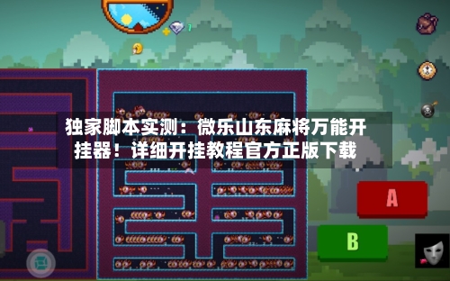 独家脚本实测:微乐山东麻将万能开挂器!详细开挂教程官方正版下载-第1张图片