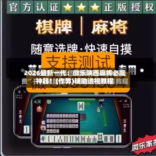 2026最新一代:微乐陕西麻将必赢神器!(作弊)辅助透视教程-第2张图片