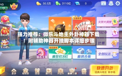 强力推荐:微乐斗地主外卦神器下载!附辅助神器开挂脚本详细步骤-第1张图片