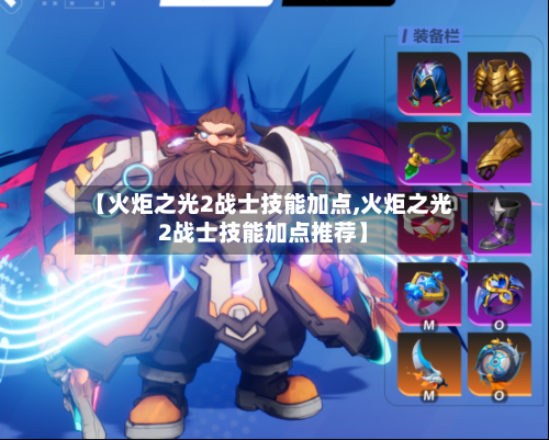 【火炬之光2战士技能加点,火炬之光2战士技能加点推荐】-第1张图片