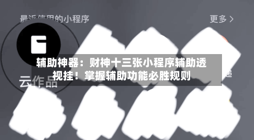 辅助神器:财神十三张小程序辅助透视挂!掌握辅助功能必胜规则-第1张图片
