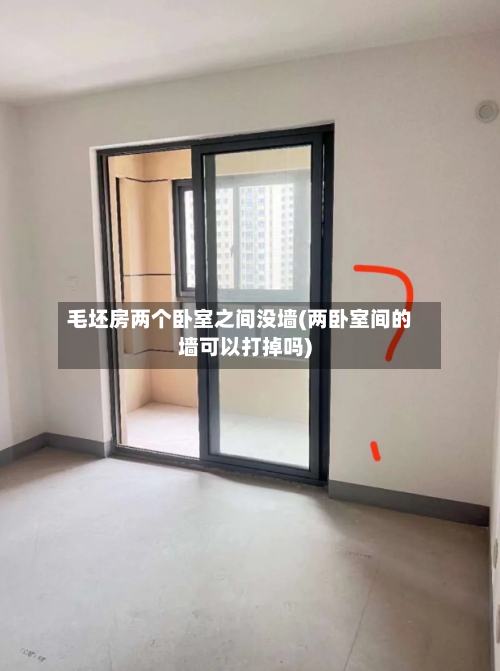 毛坯房两个卧室之间没墙(两卧室间的墙可以打掉吗)-第1张图片