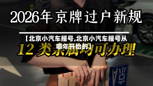 【北京小汽车摇号,北京小汽车摇号从哪年开始的】-第1张图片