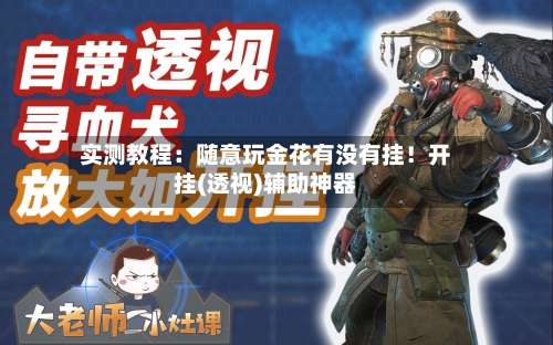 实测教程:随意玩金花有没有挂!开挂(透视)辅助神器-第1张图片