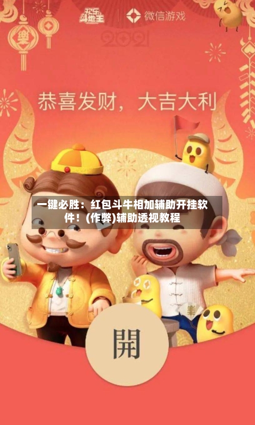 一键必胜：红包斗牛相加辅助开挂软件！(作弊)辅助透视教程-第1张图片