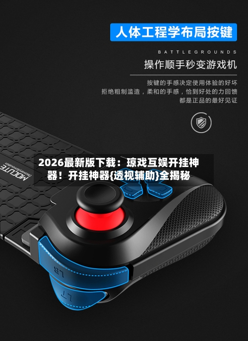 2026最新版下载:琼戏互娱开挂神器!开挂神器{透视辅助}全揭秘-第2张图片