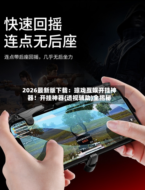 2026最新版下载:琼戏互娱开挂神器!开挂神器{透视辅助}全揭秘-第3张图片