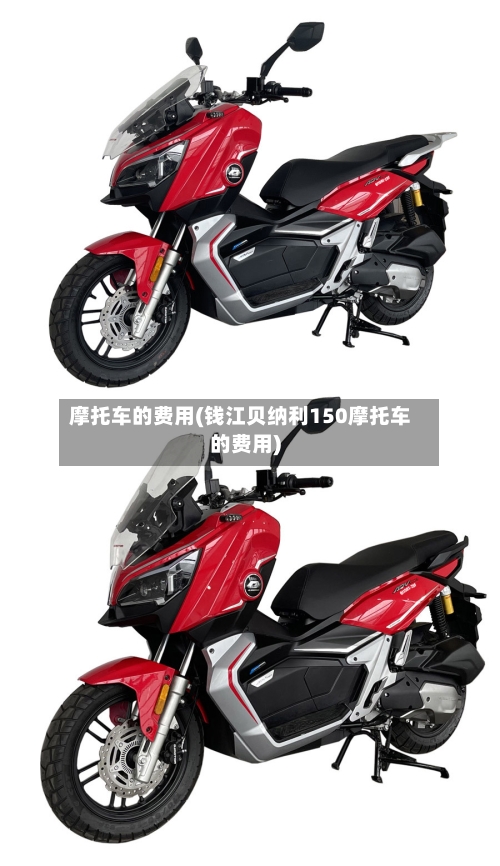 摩托车的费用(钱江贝纳利150摩托车的费用)-第2张图片