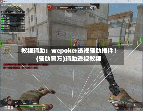 教程辅助:wepoker透视辅助插件!(辅助官方)辅助透视教程-第2张图片