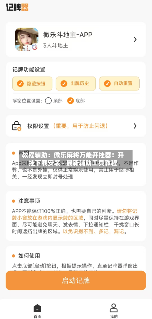 教程辅助：微乐麻将万能开挂器！开挂下载安装 - 最新辅助工具教程-第1张图片