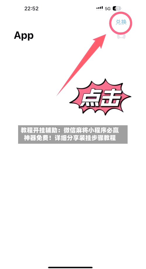 教程开挂辅助:微信麻将小程序必赢神器免费!详细分享装挂步骤教程-第1张图片