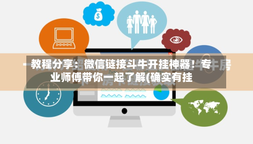 教程分享:微信链接斗牛开挂神器!专业师傅带你一起了解(确实有挂-第1张图片