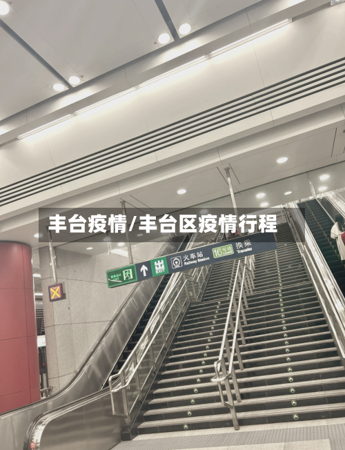 丰台疫情/丰台区疫情行程-第2张图片