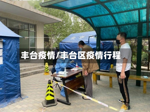 丰台疫情/丰台区疫情行程-第1张图片
